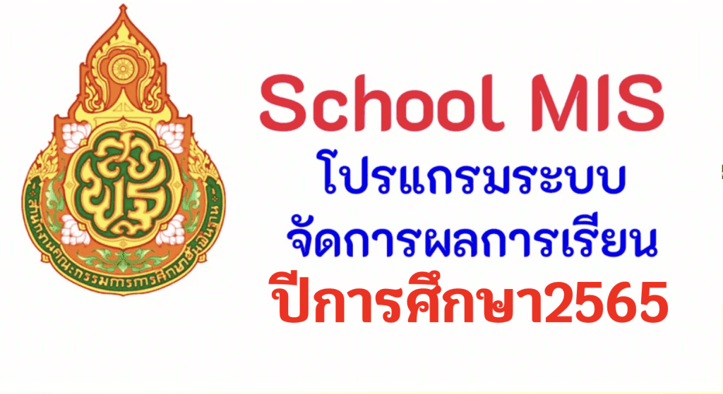 ระบบ schoolmis โปรแกรมระบบบริหารจัดการผลการเรียน ปี 2566 โดย สำนักนโยบายและแผนการศึกษาขั้นพื้นฐาน