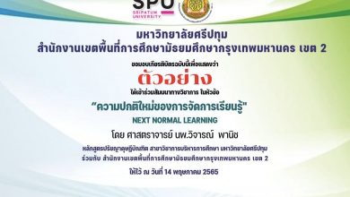 ขอเชิญสัมมนาวิชาการในหัวข้อ”ความปกติใหม่ของการจัดการเรียนรู้ NEXT NORMAL LEARNING” บรรยายโดย ศาสตราจารย์นายแพทย์วิจารณ์ พานิช วันเสาร์ ที่ 14 พฤษภาคม 2565 รับเกียรติบัตรฟรี