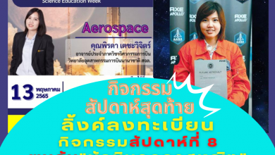 ลงทะเบียนเข้าร่วมกิจกรรมฟังบรรยายวันที่ 13 พ.ค. 2565 หัวข้อ Aerospace โดย คุณพิรดา เตชะวิจิตร์ โครงการสัปดาห์วิชาการวิทยาศาสตร์ศึกษา (Science Education Week) มีเกียรติบัตรออนไลน์จากการเข้าร่วมกิจกรรม