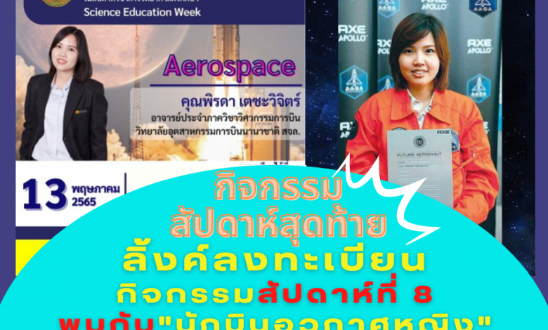 ลงทะเบียนเข้าร่วมกิจกรรมฟังบรรยายวันที่ 13 พ.ค. 2565 หัวข้อ Aerospace โดย คุณพิรดา เตชะวิจิตร์ โครงการสัปดาห์วิชาการวิทยาศาสตร์ศึกษา (Science Education Week) มีเกียรติบัตรออนไลน์จากการเข้าร่วมกิจกรรม