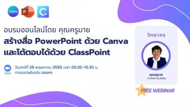 ลงทะเบียนอบรมออนไลน์สร้างสื่อ PowerPoint ด้วย Canva และโต้ตอบได้ด้วย ClassPoint วันที่ 28 พฤษภาคม 2565 เวลา 09.00-10.30น. โดยคุณครูมาย