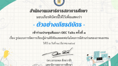 ลิงก์แบบประเมินรับเกียรติบัตร OEC Talks ครั้งที่ 4 รับเกียรติบัตรจากสภาการศึกษา LIVE ถ่ายทอดสด วันที่ 19 พฤษภาคม 2565 ทำแบบประเมินภายใน 22.00 น.