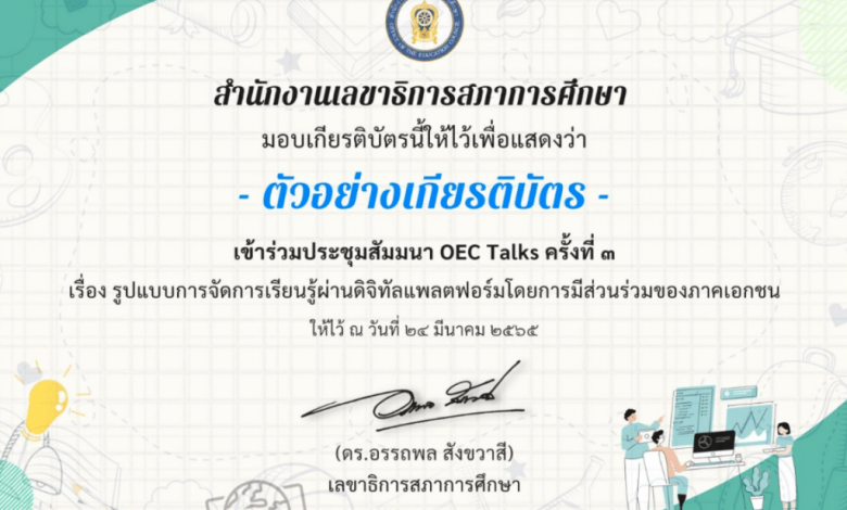ลิงก์แบบประเมินรับเกียรติบัตร OEC Talks ครั้งที่ 4 รับเกียรติบัตรจากสภาการศึกษา LIVE ถ่ายทอดสด วันที่ 19 พฤษภาคม 2565 ทำแบบประเมินภายใน 22.00 น.