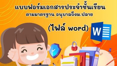 แจก แบบฟอร์มเอกสารประจำชั้นเรียน ตามมาตรฐาน อนุบาลถึง ม.ปลาย เครดิตไฟล์ เพจ ห้องสื่อครูบาส