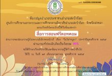 ห้องสมุดประชาชนอำเภอสะบ้าย้อยขอเชิญทุกท่าน ร่วมทำกิจกรรมส่งเสริมการอ่านออนไลน์วันสำคัญ ของไทย "วันวิสาขบูชา" ๑๕ พฤษภาคม ๒๕๖๕