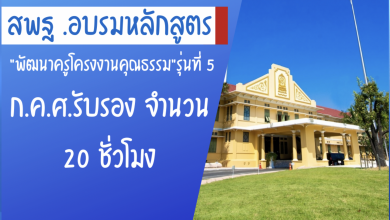 สพฐ.ขอเชิญลงทะเบียนหลักสูตรอบรม พัฒนาครูโครงการคุณธรรม รุ่นที่ 5 ก.ค.ศ รับรอง จำนวน 20 ชั่วโมง