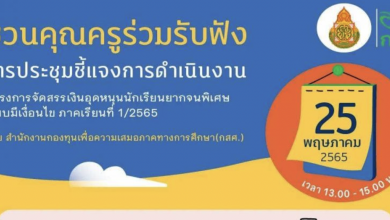 ขอเชิญชวนคุณครูร่วมรับฟังการชี้แจงการดำเนินงานโครงการจัดสรรเงินอุดหนุนนักเรียนยากจนพิเศษแบบมีเงื่อนไข ประจำภาคเรียนที่ 1/2565ในวันพุธที่ 25 พฤษภาคม 2565 เวลา 13.00-15.00 น.