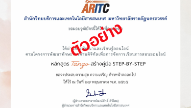 ลิงก์เข้าอบรม และทำแบบทดสอบอบรมออนไลน์ สร้างคู่มือ Step-by-Step Tango รับเกียรติบัตรฟรี โดยมหาวิทยาลัยราชภัฎนครสวรรค์