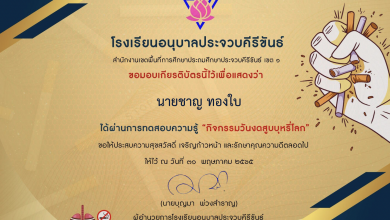 แบบทดสอบวันงดสูบบุหรี่โลก ปี2565 โดยโรงเรียนอนุบาลประจวบคีรีขันธ์ ผ่านเกณฑ์ร้อยละ 80 คุณจะได้รับเกียรติทางอีเมลฟรี