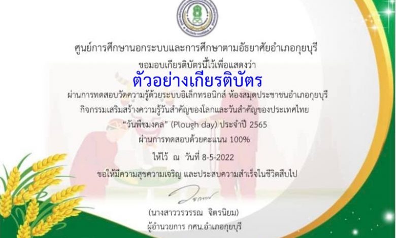 ตัวอย่างเกียรติบัตร-วันพืชมงคล-อ.กุยบุรี