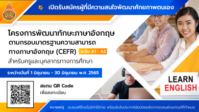 ลิงค์ลงทะเบียนที่นี่.....เชิญชวนให้ครูเข้าร่วมการพัฒนา โครงการพัฒนาทักษะภาษาอังกฤษของครูและบุคลากรทางการศึกษา รับเกียรติบัตรจาก สพฐ.