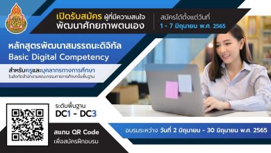 ลิงค์ลงทะเบียน...โครงการพัฒนาสมรรถนะดิจิทัล Digital Competency สำหรับครูและบุคลากรทางการศึกษา ในสังกัด สพฐ รับสมัคร 1-7 มิ.ย. 65