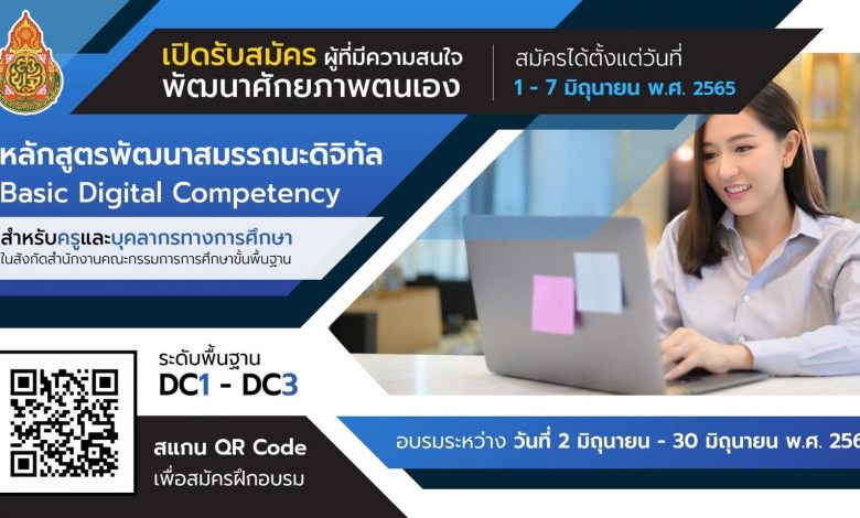 ลิงค์ลงทะเบียน...โครงการพัฒนาสมรรถนะดิจิทัล Digital Competency สำหรับครูและบุคลากรทางการศึกษา ในสังกัด สพฐ รับสมัคร 1-7 มิ.ย. 65