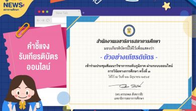 ด่วน...เปิดแล้ว ระบบลงทะเบียนรับเกียรติบัตรออนไลน์ การประชุมสัมมนาวิชาการระดับภูมิภาค: การวิจัยทางการศึกษา ครั้งที่ 3 จังหวัดเชียงใหม่ ในวันพุธที่ 22 มิถุนายน 2565 สภาการศึกษา