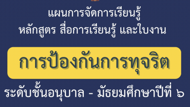 ครบ จบ ที่เดียวดาวน์โหลดไฟล์หลักสูตรแผนการจัดการเรียนรู้ "วิชาการป้องกันการทุจริต" ชั้น ป.1-ม.6