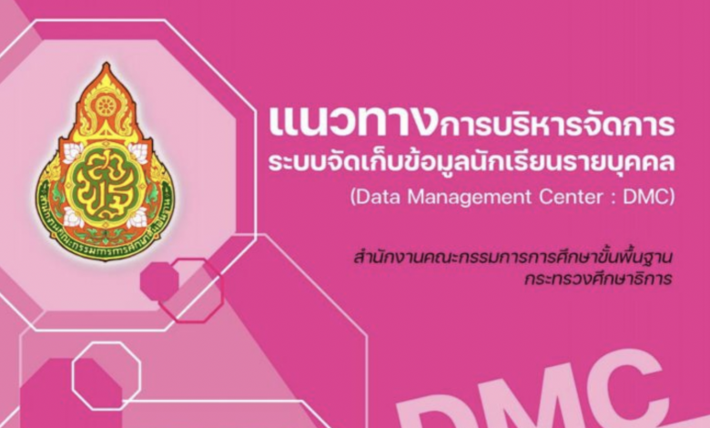 ดาวน์โหลดเอกสาร : แนวทางการบริหารจัดการระบบจัดเก็บข้อมูลนักเรียนรายบุคคล (Data Management Center : DMC) ปีการศึกษา 2565