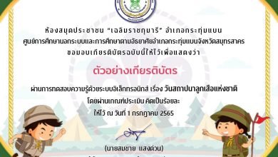 แบบทดสอบออนไลน์ วันสถาปนาลูกเสือแห่งชาติ 1 กรกฎาคม 2565 รับเกียรติบัตรออนไลน์