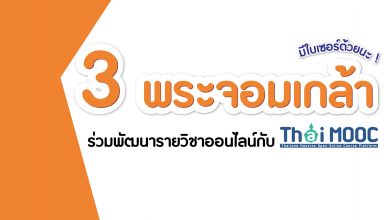 ขอเชิญสมัครเรียนออนไลน์ฟรี 3 พระจอมเกล้า ร่วมพัฒนารายวิชาออนไลน์กับ Thai MOOC มีเกียรติบัตร