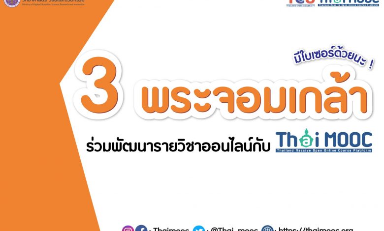 ขอเชิญสมัครเรียนออนไลน์ฟรี 3 พระจอมเกล้า ร่วมพัฒนารายวิชาออนไลน์กับ Thai MOOC มีเกียรติบัตร