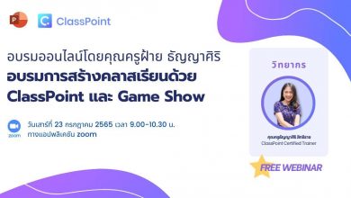 อบรมออนไลน์ฟรี การสร้างคลาสเรียนด้วย ClassPoint และ Game Show วันเสาร์ที่ 23 กรกฎาคม 2565 เวลา 9.00-10.30 น. พร้อมรับเกียรติบัตรฟรีหลังอบรม