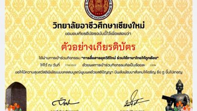 ขอเชิญทำแบบทดสอบ เรื่อง “วันภาษาไทย” จัดทำโดย วิทยาลัยอาชีวศึกษาเชียงใหม่