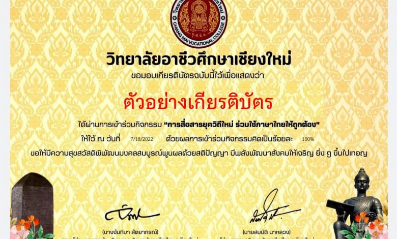 ขอเชิญทำแบบทดสอบ เรื่อง “วันภาษาไทย” จัดทำโดย วิทยาลัยอาชีวศึกษาเชียงใหม่