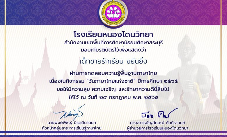 ขอเชิญทำแบบทดสอบออนไลน์ เรื่อง “วันภาษาไทยแห่งชาติ” ผ่านเกณฑ์รับเกียรติบัตรทาง E-mail จัดทำโดย โรงเรียนหนองโดนวิทยา