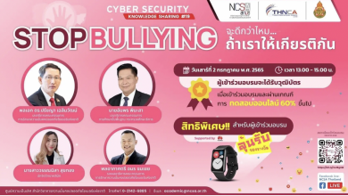 ด่วน....ลิงก์ลงทะเบียนสัมมนาออนไลน์ฟรี Cybersecurity Knowledge Sharing ครั้งที่ 19 “Stop Bullying จะดีกว่าไหม ถ้าเราให้เกียรติกัน”