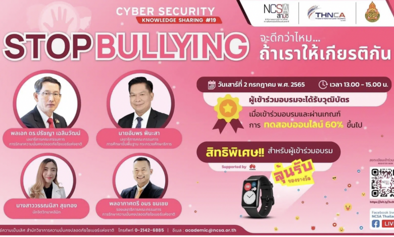 ด่วน....ลิงก์ลงทะเบียนสัมมนาออนไลน์ฟรี Cybersecurity Knowledge Sharing ครั้งที่ 19 “Stop Bullying จะดีกว่าไหม ถ้าเราให้เกียรติกัน”