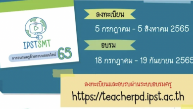 ลงทะเบียนอบรม IPST SMT Teacher ประถมต้น ประถมปลาย การอบรมครูด้วยระบบออนไลน์ ประจำปี 2565 โดย สสวท. เปิดลงทะเบียน 5 กรกฎาคม – 5 สิงหาคม 2565 