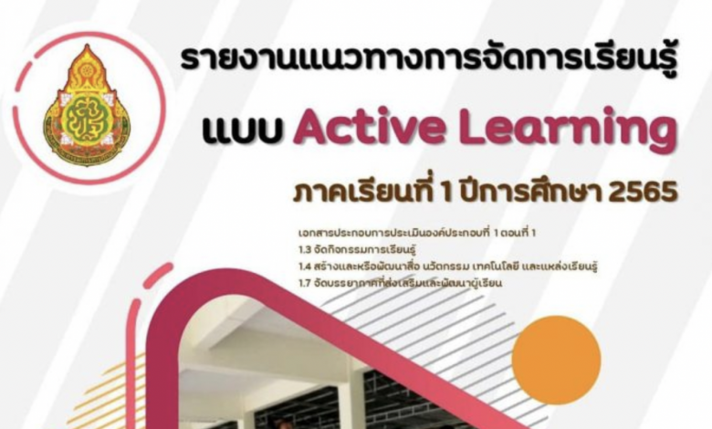 ดาวน์โหลดไฟล์ฟรี รายงานการจัดการเรียนรู้แบบ Active learning  เครดิต คุณครูวรยา อองภา โรงเรียนบ้านธาตุวิทยา