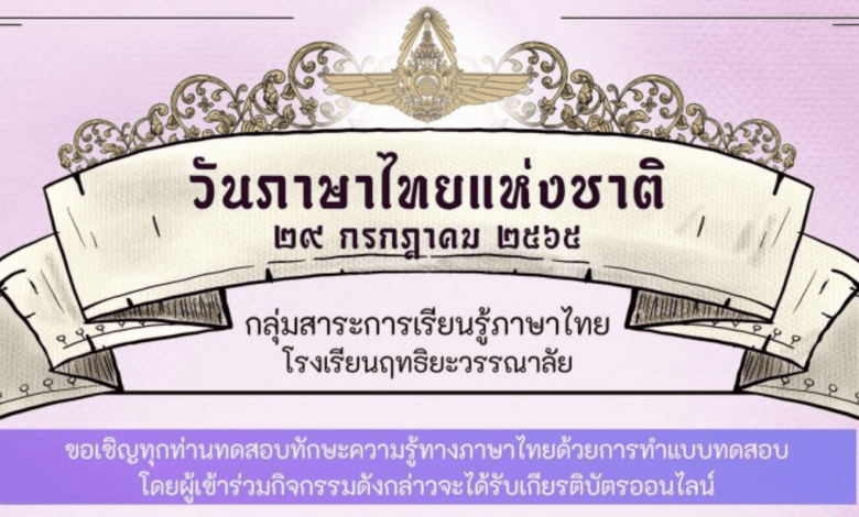 ขอเชิญทำแบบทดสอบออนไลน์ เรื่อง “ ความรู้เกี่ยวกับเรื่องคำไวพจน์ และคำที่มีความหมายใกล้เคียงกัน ” ผ่านเกณฑ์รับเกียรติบัตรทาง E-mail เนื่องในวันภาษาไทยแห่งชาติ