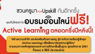 ปักหมุดลงทะเบียน 6 หลักสูตรคอร์สอบรมออนไลน์ฟรี โครงการอบรมออนไลน์ Active Learning อักษรเจริญทัศน์ อจท.