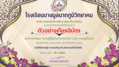 ขอเชิญทำแบบทดสอบออนไลน์ เรื่อง "ความรู้พื้นฐานทางภาษาไทย" ระดับความรู้เบื้องต้น จัดทำโดย โรงเรียนบางมูลนากภูมิวิทยาคม