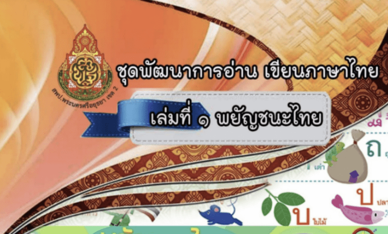 ดาวน์โหลดสื่อ ภาษาไทย ฟรี ชุดพัฒนาการอ่านการเขียนภาษาไทย โดยกลุ่มนิเทศติดตามการประเมินผลการจัดการศึกษา สพป.อยุธยา เขต 2