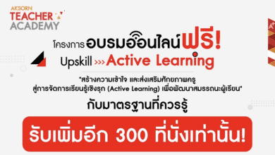 ลงทะเบียนด่วนตอนนี้ก่อนเต็ม! โครงการอบรมออนไลน์ "สร้างความเข้าใจ และส่งเสริมศักยภาพครู สู่การจัดการเรียนรู้เชิงรุก (Active Learning) เพื่อพัฒนาสมรรถนะผู้เรียน"