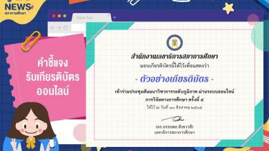 เปิดแล้ว ระบบลงทะเบียนรับเกียรติบัตรออนไลน์ การประชุมสัมมนาวิชาการระดับภูมิภาค: การวิจัยทางการศึกษา ครั้งที่ 5 จังหวัดสงขลา