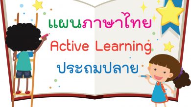 ดาวน์โหลดไฟล์แผนการสอน Active Learning ภาษาไทย ประถมปลาย โดยเพจ บ้านสื่อการศึกษา
