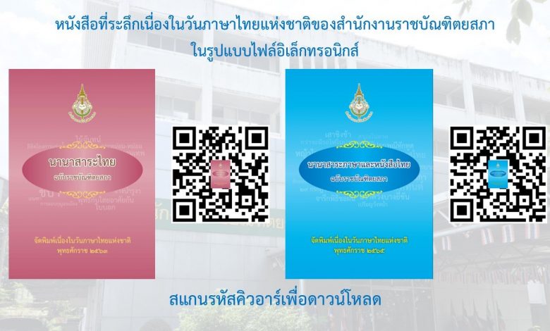 สำนักงานราชบัณฑิตยสภาเผยแพร่หนังสือที่ระลึกเนื่องในวันภาษาไทยแห่งชาติในรูปแบบไฟล์อิเล็กทรอนิกส์