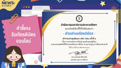 ลิงก์แบบประเมิน รับเกียรติบัตรการประชุมสัมมนา เรื่อง การประเมินการเรียนรู้: คุณลักษณะผู้เรียนตามกรอบผลลัพธ์ที่พึงประสงค์ของการศึกษา ตามมาตรฐานการศึกษาของชาติ วันอังคารที่ 16 สิงหาคม 2565 รับเกียรติบัตรฟรี โดยสภาการศึกษา