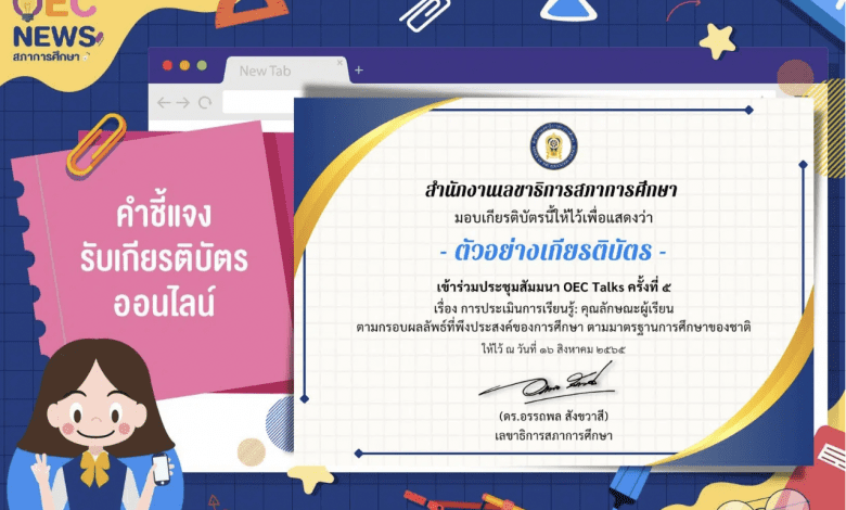 ลิงก์แบบประเมิน รับเกียรติบัตรการประชุมสัมมนา เรื่อง การประเมินการเรียนรู้: คุณลักษณะผู้เรียนตามกรอบผลลัพธ์ที่พึงประสงค์ของการศึกษา ตามมาตรฐานการศึกษาของชาติ วันอังคารที่ 16 สิงหาคม 2565 รับเกียรติบัตรฟรี โดยสภาการศึกษา