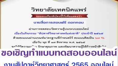 ขอเชิญเข้าเรียนรู้และทำแบบทดสอบวัดความรู้  งานสัปดาห์วิทยาศาสตร์ 2565 ออนไลน์ วันที่ 15 - 19 ส.ค. 2565 โดย วิทยาลัยเทคนิคแพร่