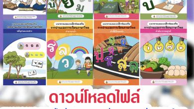 ดาวน์โหลดไฟล์ แนวทางและแบบฝึกซ่อมเสริมการอ่านและการเขียนภาษาไทย สำหรับนักเรียนชั้นประถมศึกษาปีที่ ๑ - ๓ เพื่อแก้ปัญหาภาวะถดถอยทางการเรียนรู้ของนักเรียน (Learning Loss) โดย สถาบันภาษาไทย สำนักวิชาการและมาตรฐานการศึกษา สพฐ.