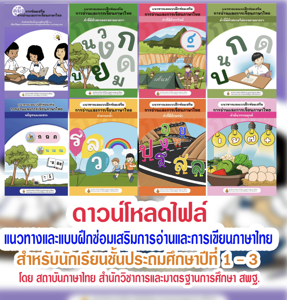 ดาวน์โหลดไฟล์ แนวทางและแบบฝึกซ่อมเสริมการอ่านและการเขียนภาษาไทย สำหรับนักเรียนชั้นประถมศึกษาปีที่ ๑ - ๓ เพื่อแก้ปัญหาภาวะถดถอยทางการเรียนรู้ของนักเรียน (Learning Loss) โดย สถาบันภาษาไทย สำนักวิชาการและมาตรฐานการศึกษา สพฐ.