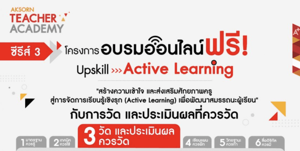 ลงทะเบียนได้แล้วตอนนี้ อบรมออนไลน์ Active Learning ซีรีส์ 3 โครงการอบรมออนไลน์ "สร้างความเข้าใจ และส่งเสริมศักยภาพครู สู่การจัดการเรียนรู้เชิงรุก (Active Learning) เพื่อพัฒนาสมรรถนะผู้เรียน" ในซีรีส์ที่ 3 กับ "การวัด และประเมินผลที่ควรวัด"หลักสูตร: การวัดและประเมินผลเพื่อพัฒนาสมรรถนะผู้เรียนตามแนวทางการจัดการเรียนรู้เชิงรุก (Active Learning)