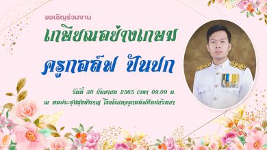 ดาวน์โหลดไฟล์ฟรี การ์ดเชิญร่วมงานเกษียณ ไวนิลงานเกษียณ ปี 2565