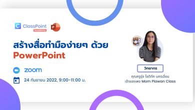 ขอเชิญลงทะเบียนอบรมออนไลน์ สร้างสื่อทำมือง่ายๆ ด้วย PowerPoint วันที่ 24 กันยายน 2565 รับเกียรติบัตรผู้ผ่านการฝึกอบรมการใช้งาน CLASSPOINT