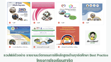 รวมไฟล์ตัวอย่าง รายงานนวัตกรรมการใช้หลักสูตรต้านทุจริตศึกษา Best Practice “การนำหลักสูตรต้านทุจริตศึกษาไปใช้” ระดับการศึกษาขั้นพื้นฐาน โครงการโรงเรียนสุจริต