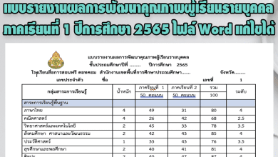 แบบรายงานผลการพัฒนาคุณภาพผู้เรียนรายบุคคล ภาคเรียนที่ 1 ปีการศึกษา 2565 ไฟล์ Word แก้ไขได้