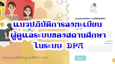 แนวปฏิบัติการลงทะเบียนผู้ดูแลระบบของสถานศึกษาในระบบ DPA